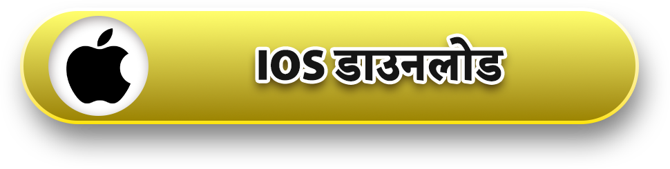 IOS डाउनलोड IOS डाउनलोड